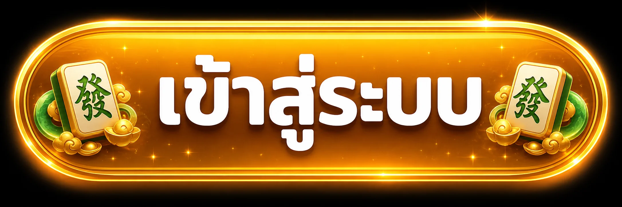 ปุ่ม PGXO888 เข้าสู่ระบบบนอุปกรณ์ส่วนตัว
