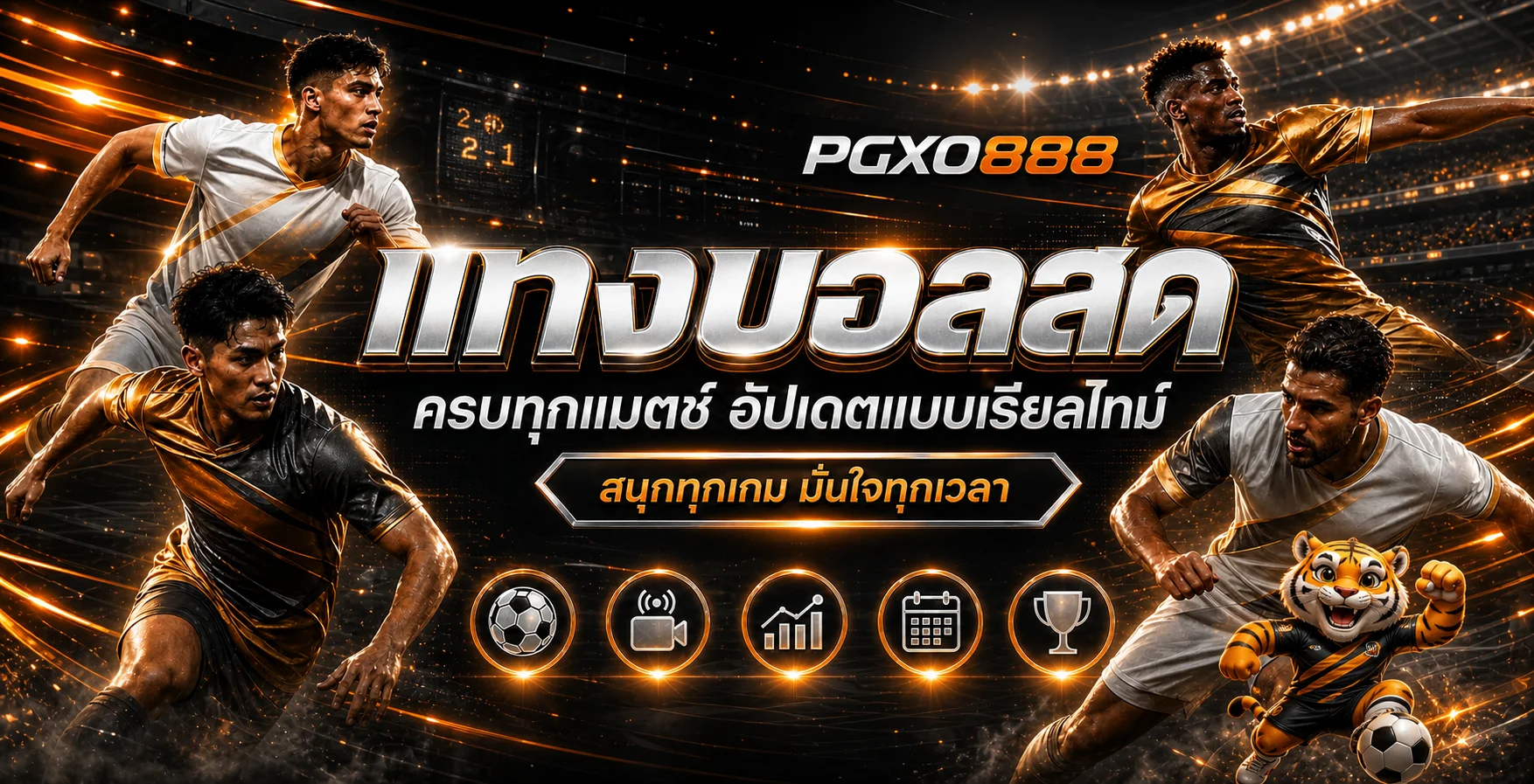ผลบอลสด PGXO888 อัปเดตการแข่งขัน